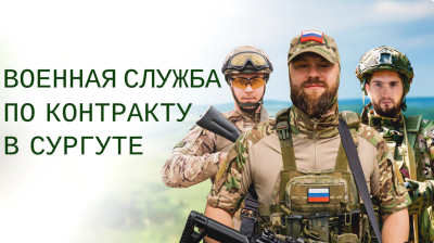 Военная служба по контракту в Сургуте.